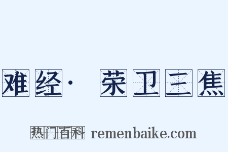 难经·荣卫三焦是什么意思的图片